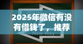 2025年微信有没有借钱了，推荐五个京东借钱平台