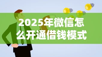 2025年微信怎么开通借钱模式：公布五个12月独家贷款的软件