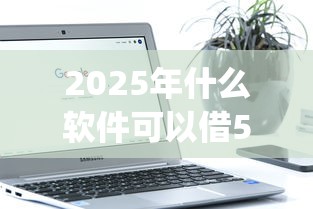 2025年什么软件可以借500块钱，推荐5个不看负债和征信的app