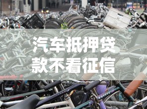 汽车抵押贷款不看征信不押车正规公司怎么选？3个避坑诀窍要记牢