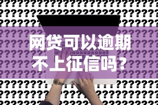 网贷可以逾期不上征信吗？关键点深度解析