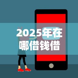 2025年在哪借钱借钱安全点可靠：推荐5个黑户借1000借款平台能放款