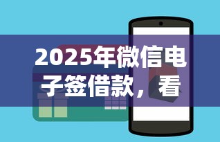 2025年微信电子签借款，看看这五个有什么借钱平台