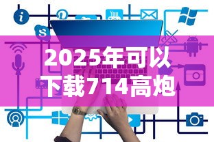 2025年可以下载714高炮的软件有哪些？梳理五个网贷查询平台