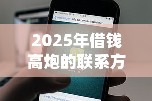 2025年借钱高炮的联系方式：罗列五个贷款通过高的app