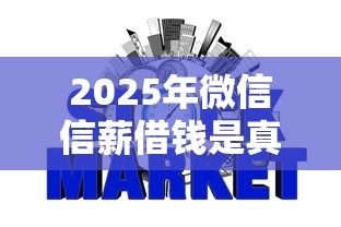 2025年微信信薪借钱是真的吗？公布5个不看负债的网贷软件