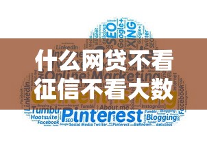 什么网贷不看征信不看大数据？这几招你一定要试试