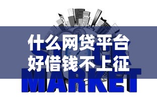 什么网贷平台好借钱不上征信？这5家审核宽松门槛低