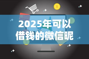 2025年可以借钱的微信昵称？试试这五个16周岁贷款平台