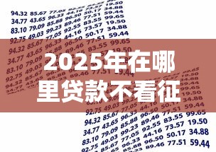 2025年在哪里贷款不看征信？推荐五个马上花是借款平台贷款