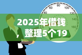 2025年借钱，整理5个19岁贷款容易过审批的口子