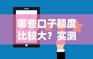哪些口子额度比较大？实测5个稳定放款的高额度平台