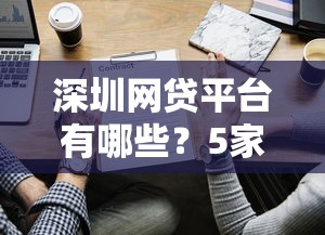 深圳网贷平台有哪些？5家正规机构真实测评