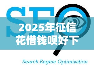 2025年征信花借钱呗好下款吗？看看这五个平台借钱正规利息最低