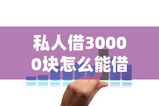 私人借30000块怎么能借到？利息低、门槛低的5种方案推荐