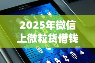 2025年微信上微粒货借钱真吗？梳理五个不用芝麻分能借的app