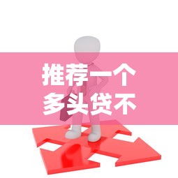推荐一个多头贷不被拒的平台，试试这几个靠谱选择！