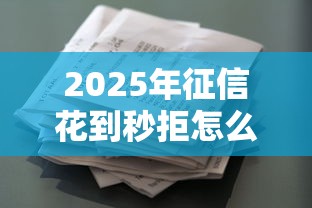 2025年征信花到秒拒怎么办？整合五个利息低的正规贷款平台