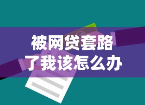 被网贷套路了我该怎么办？过来人分享3个自救妙招