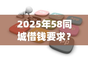 2025年58同城借钱要求？推荐五个不用芝麻分能借的app