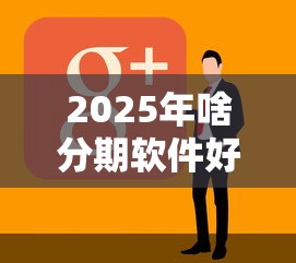 2025年啥分期软件好下款？看看这5个2025最新贷款平台
