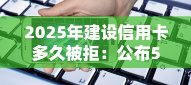 2025年建设信用卡多久被拒：公布5个晋商消金是贷款平台