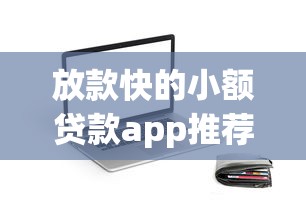 放款快的小额贷款app推荐：3分钟到账的靠谱平台盘点