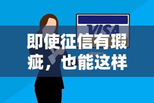 即使征信有瑕疵，也能这样申请贷款！3个银行不说的小技巧
