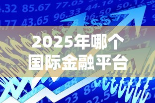2025年哪个国际金融平台好下款，推荐5个能贷款的平台