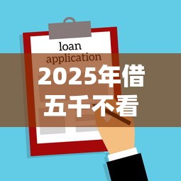 2025年借五千不看征信？公布5个低息贷款平台