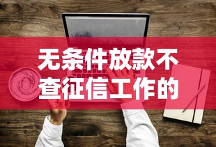 无条件放款不查征信工作的平台真的存在吗？这3个渠道实测有效