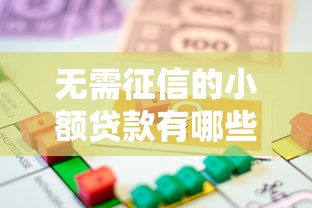 无需征信的小额贷款有哪些？这几个渠道或许能帮你解燃眉之急