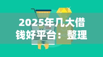 2025年几大借钱好平台：整理五个最新能下来钱的平台