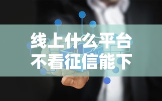 线上什么平台不看征信能下款？实测3种另类渠道