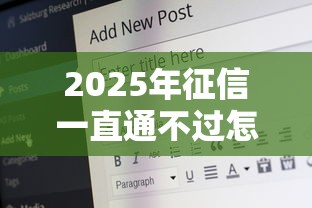 2025年征信一直通不过怎么办：公布五个21岁贷款平台