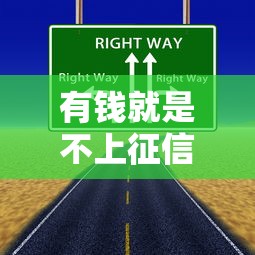 有钱就是不上征信的吗？这3个误区可能让你负债翻倍！