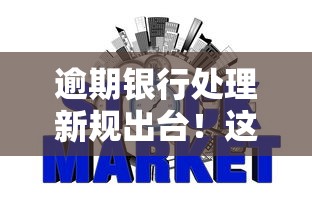 逾期银行处理新规出台！这5个变化直接影响你的征信记录