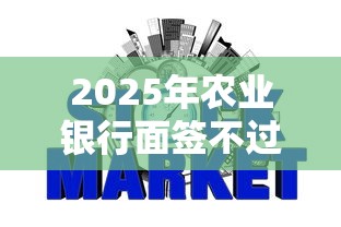 2025年农业银行面签不过咋办：整理5个网贷平台不看征信最好下款