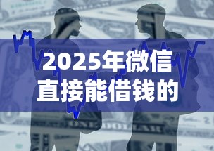 2025年微信直接能借钱的平台：整合五个正规平台贷款