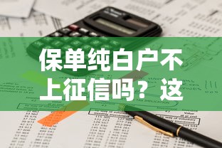 保单纯白户不上征信吗？这3个关键点要提前了解