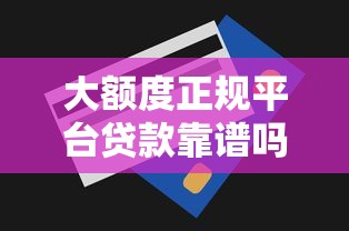 大额度正规平台贷款靠谱吗？这5个避坑技巧必看！