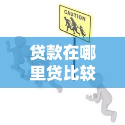 贷款在哪里贷比较好一点？纠结选平台的朋友试试这几个
