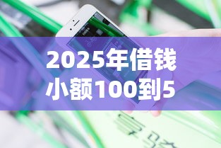 2025年借钱小额100到500黑户，分享5个可以不看征信就能下款的平台