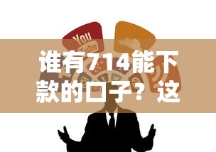 谁有714能下款的口子？这几个靠谱渠道可以试试看