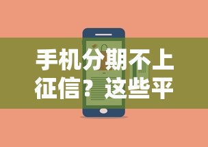 手机分期不上征信？这些平台竟然不影响信用报告！