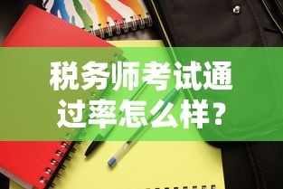 税务师考试通过率怎么样？备考资金不足这些贷款产品能用