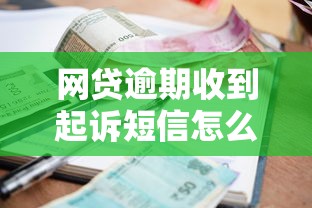 网贷逾期收到起诉短信怎么办？3步正确处理避免法律责任