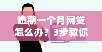 逾期一个月网贷怎么办？3步教你正确处理债务纠纷