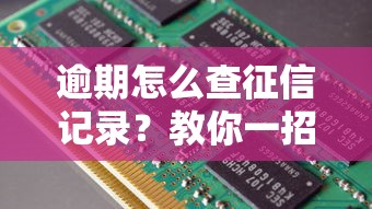 逾期怎么查征信记录？教你一招轻松搞定！