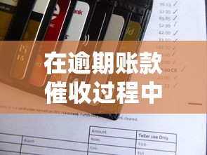 在逾期账款催收过程中，这5个应对技巧帮你守住信用底线